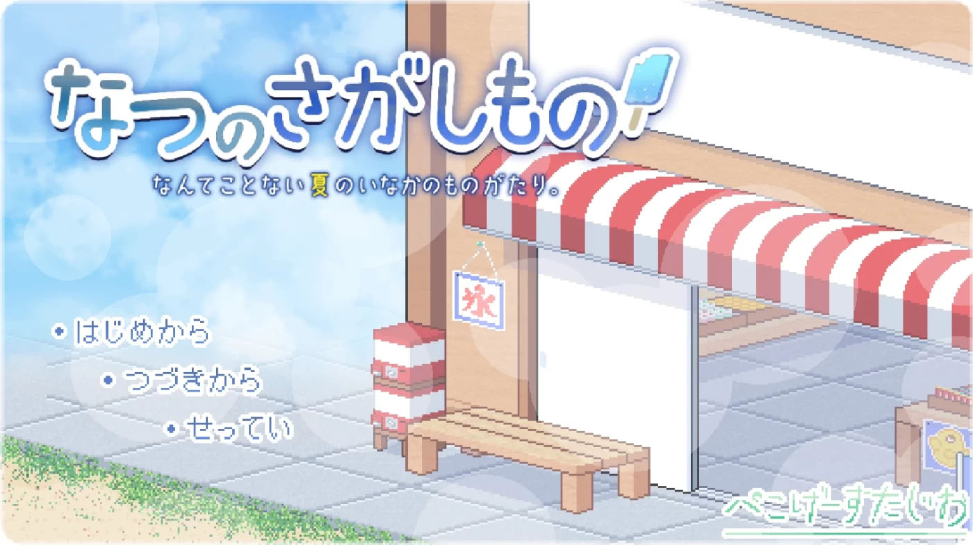 寻找夏日的宝物 なつのさがしもの秘宝 V1.06 双端精翻汉化版 [更新/437.1M]  [PC+安卓] 