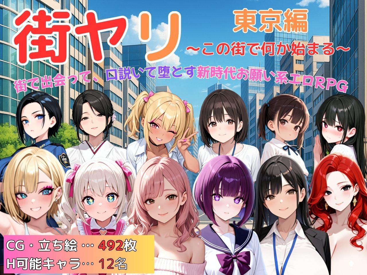 [堕落RPG/AI作画][SecondSight社团]街头猎艳 东京篇～在这座城市，欲望悄然萌动汉化版【1.2G】