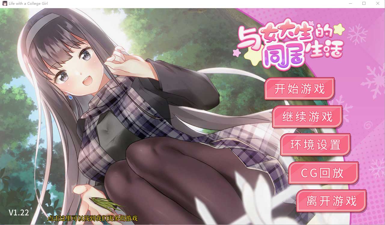 [养成SLG/动态]与女大生的同居生活/Life With a College Girl[Ver1.23+全CG][PC+安卓/1.4G]