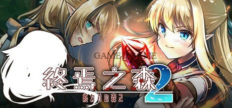 终焉之森 終わりの森 1+2 [512M][ADV/官中/PC] 