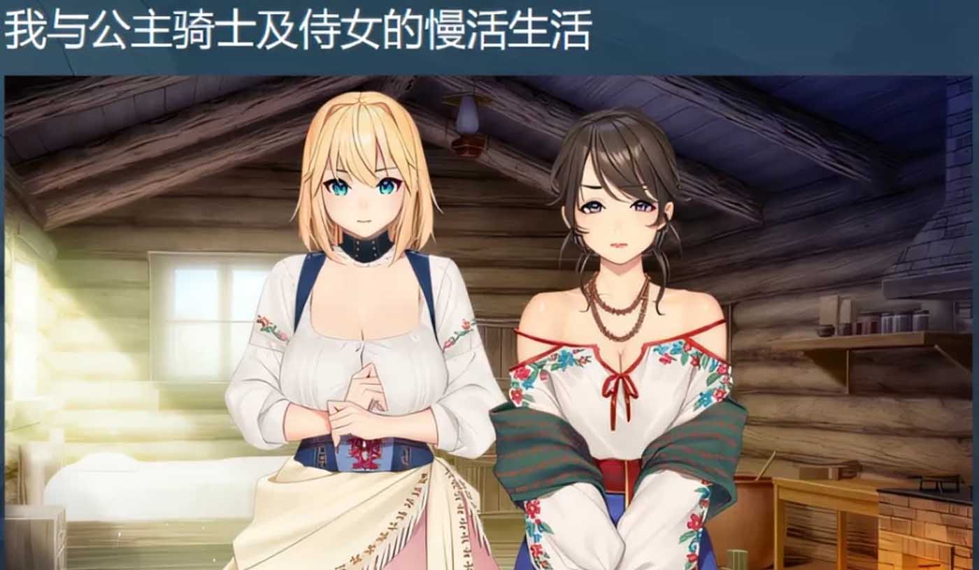 我与公主骑士及侍女的慢活生活