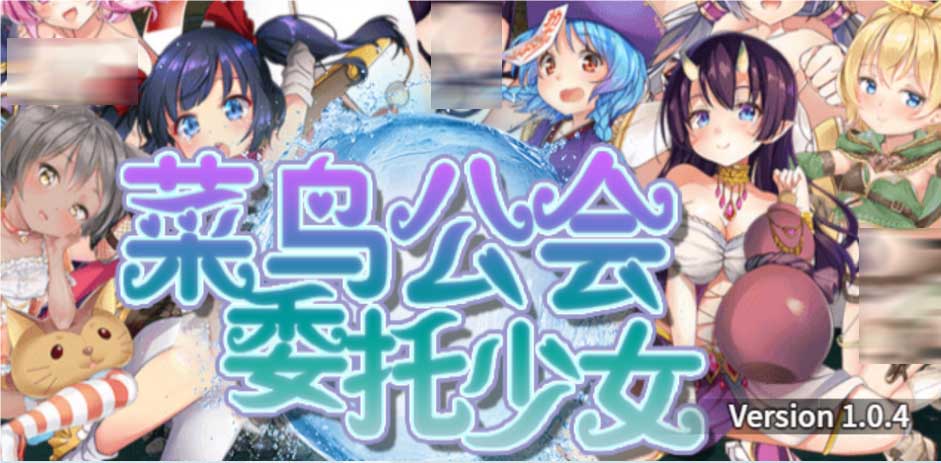 [日系RPG]菜鸟公会&委托少女 俺のギルドの女たち Ver1.0.4 PC+安卓joi官方中文版+全回想[1.7G/全CV]