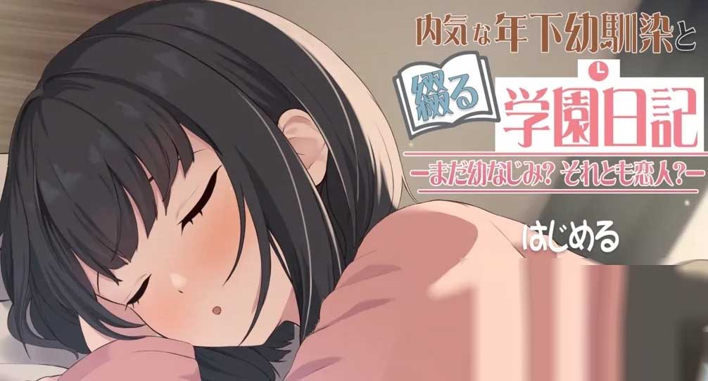 与年幼的青梅竹马一起写的校园日记