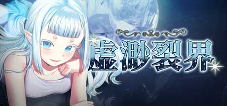 虚渺裂界~Ethereal Sunder V1.3 官方中文步版