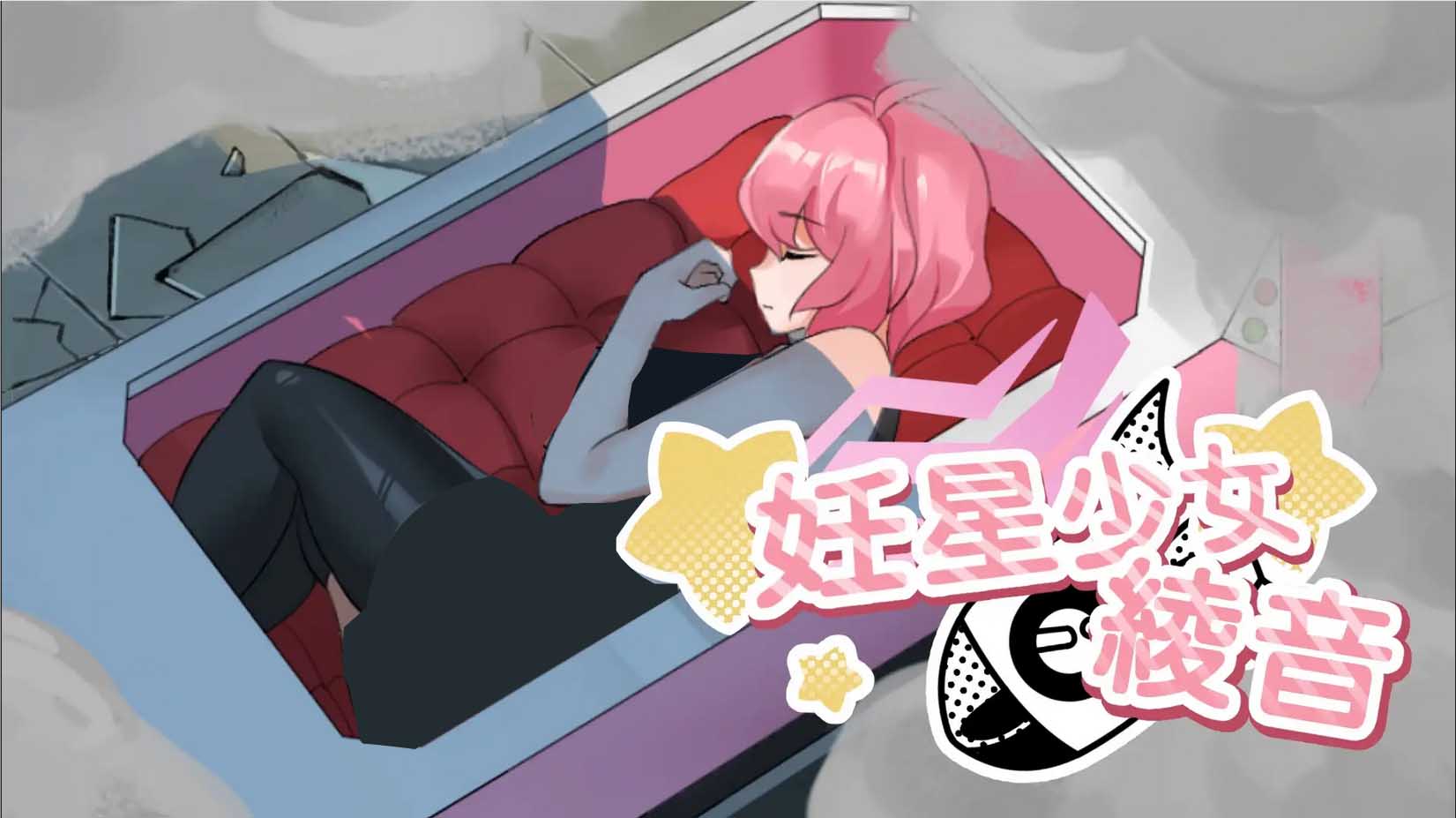 妊星少女綾音 中文版