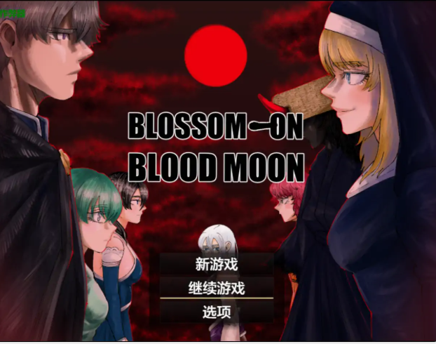 血月之花 BLOSSOM ON BLOODMOON V1.04 PC安卓中文