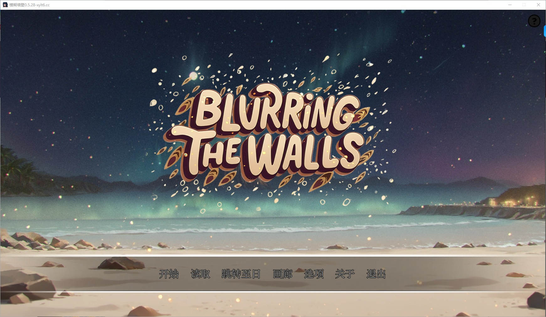 墙壁BlurringtheWallsv0.5.28PC+安卓汉化版[2.7G] 