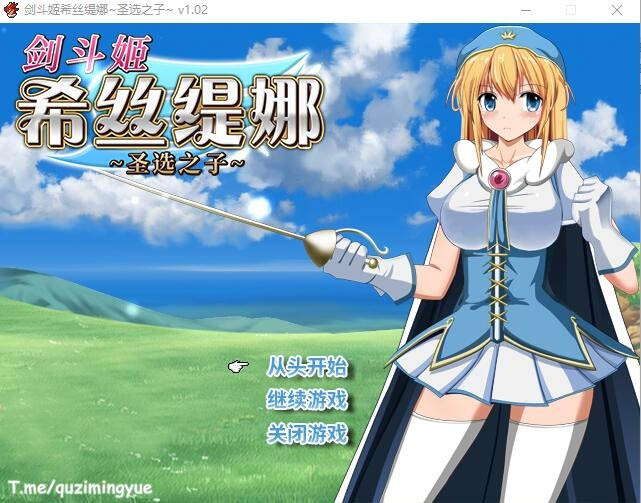 剑斗姬希丝缇娜~圣选之子Ver1.02官方中文无修版[1G]
