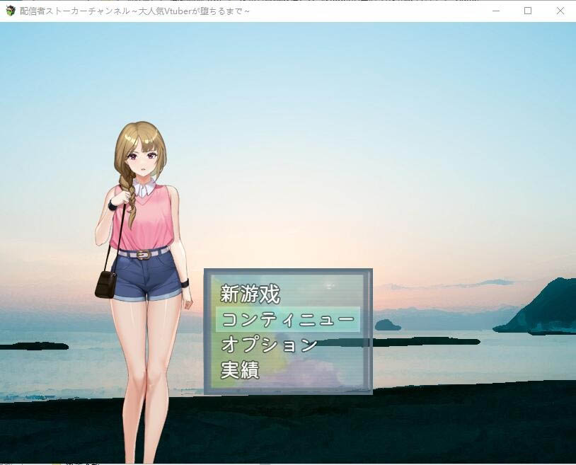 发布者跟踪频道：人气Vtuber的堕落云汉化版+存档[600M]
