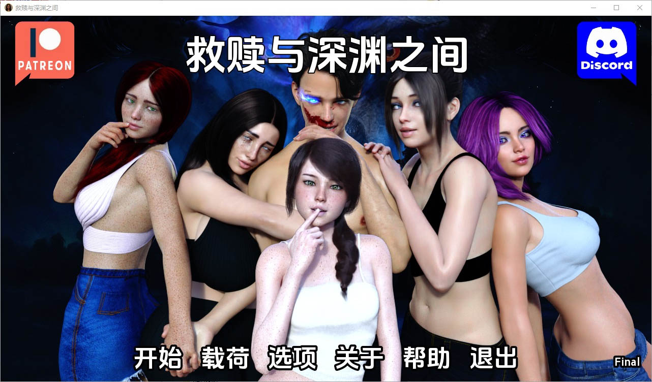 救赎与深渊之间BetweenSalvationandAbyssFinalPC+安卓汉化完结版[5.1G]