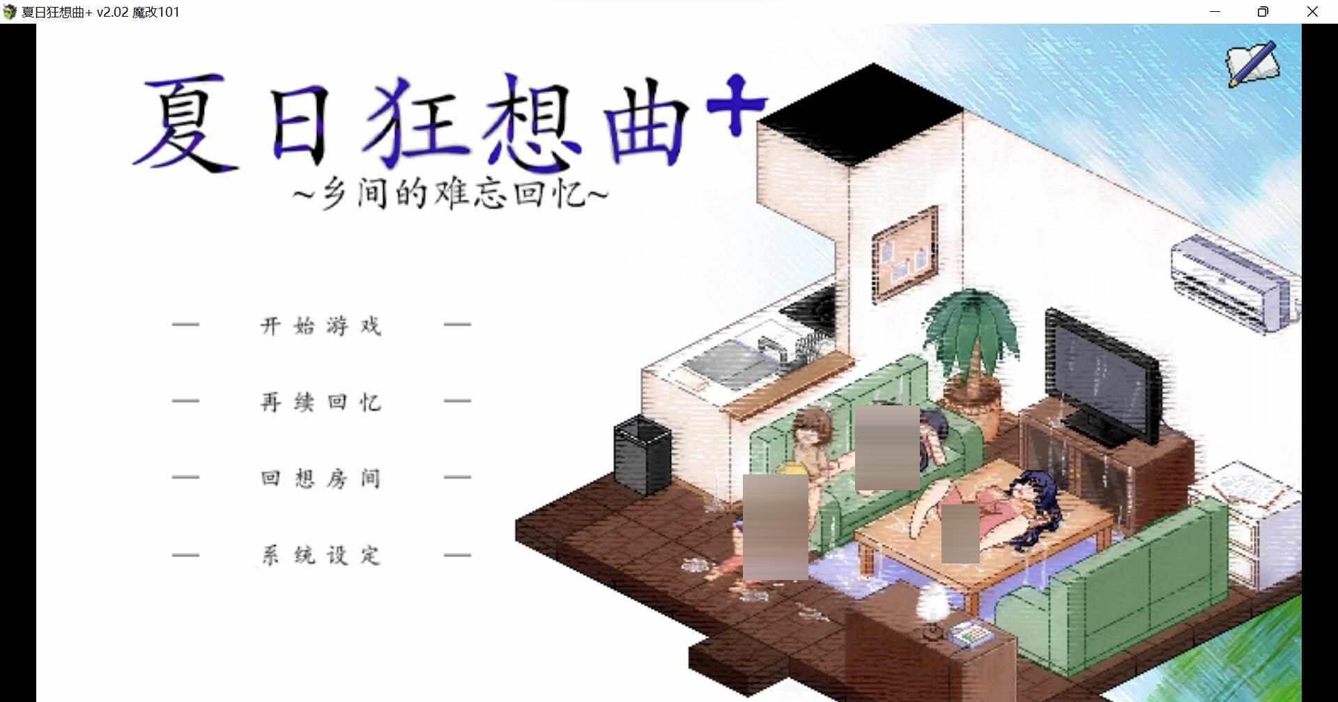  夏日狂想曲v2.05双端 + 2魔改版 [4G]