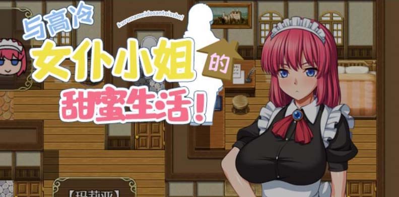 和高冷女仆小姐的甜蜜生活 PC+安卓中文版