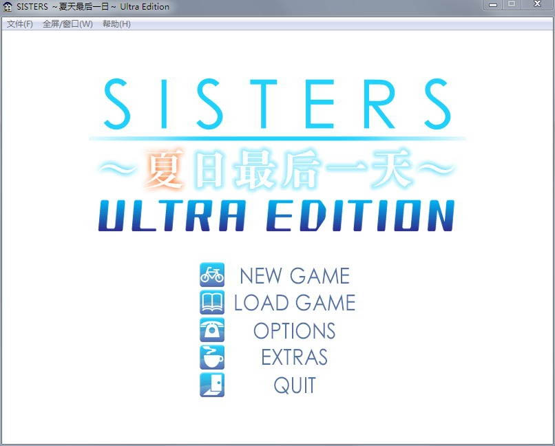 SISTERS：夏天最后一日～UltraEdition精翻无修版+全CG存档★全CV[17G]