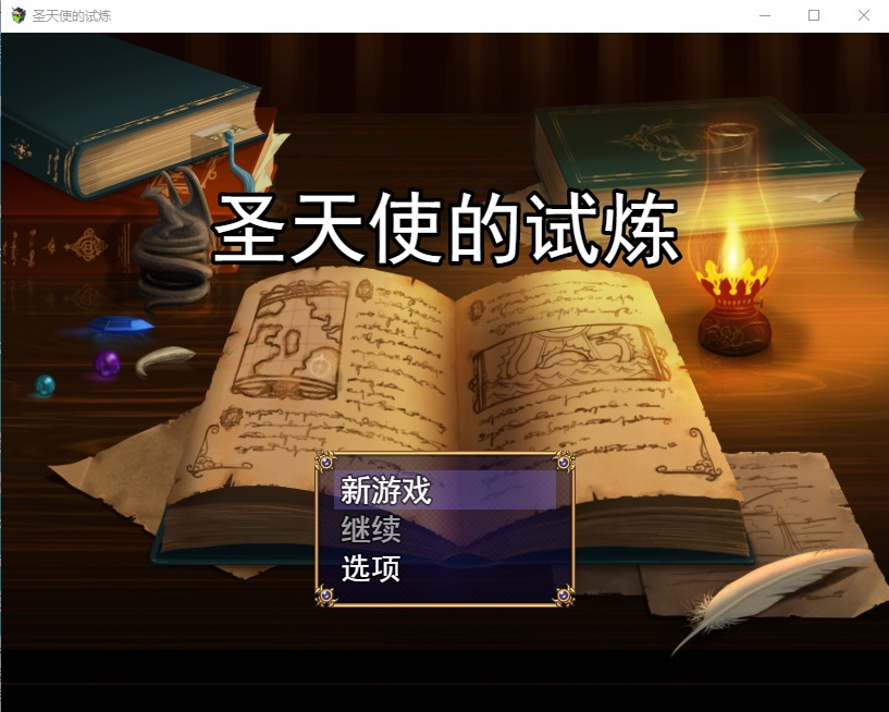 [RPG]圣天使的试炼~聖天使の試練～云翻汉化版[500M]