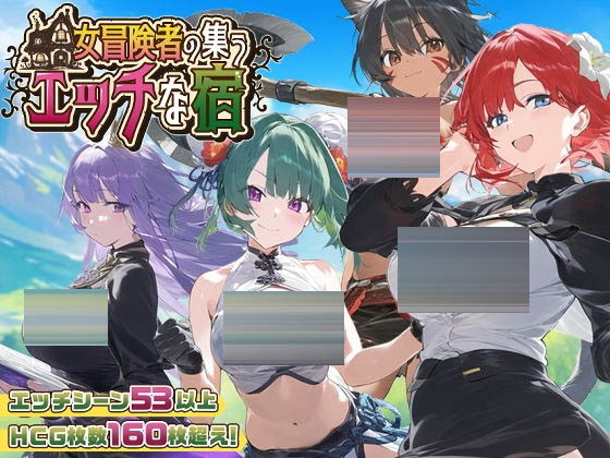  女冒险者聚集的色情旅店  Ver1.0.2 [1G][RPG/PC/AI汉化]