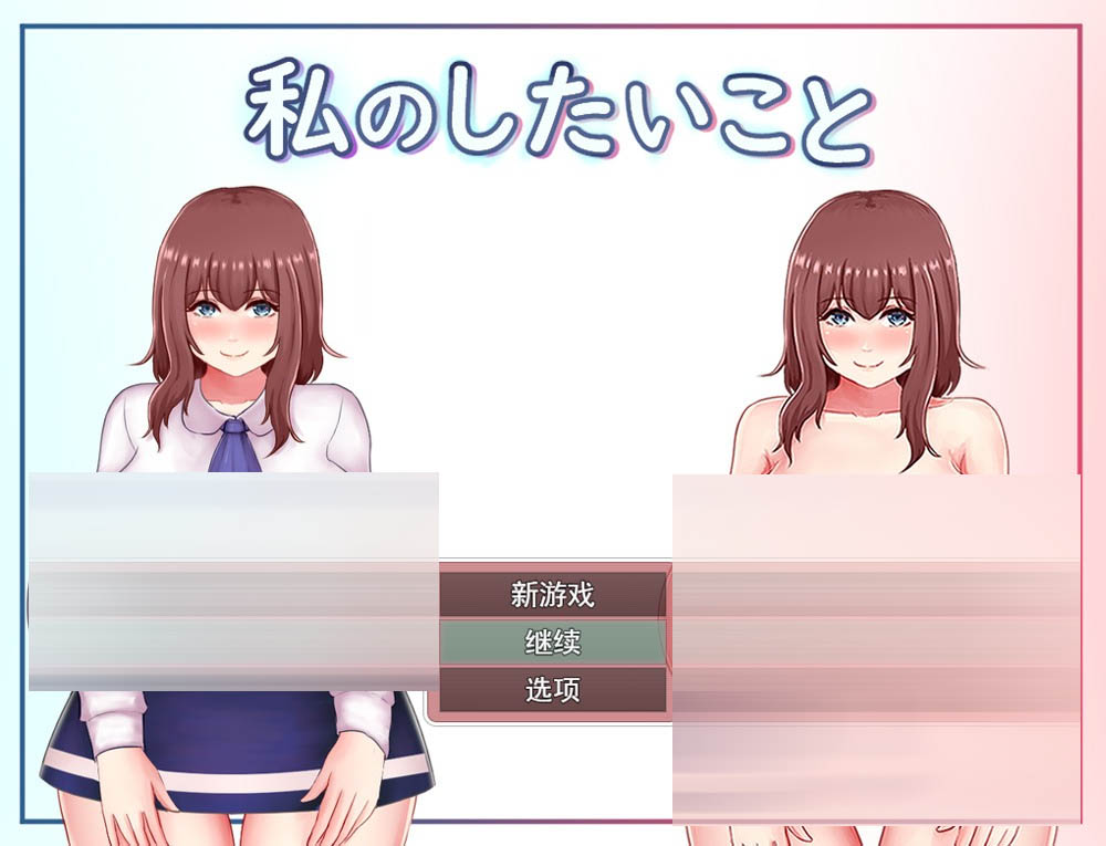 大欧派女孩想要做云翻汉化版+全回想存档[1.5G][探索RPG/动态]