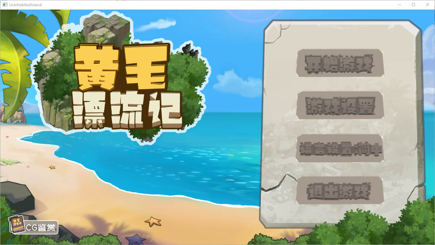 黄毛漂流记 v 1.6.0.5 官方中文版 [400M][RPG/PC/官中] 