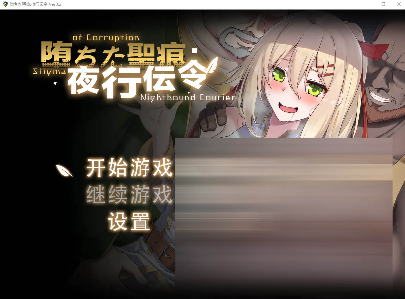 堕落的圣痕：夜行传令Ver0.35 官方中文版 [更新/1.3G]  [PC游戏]  