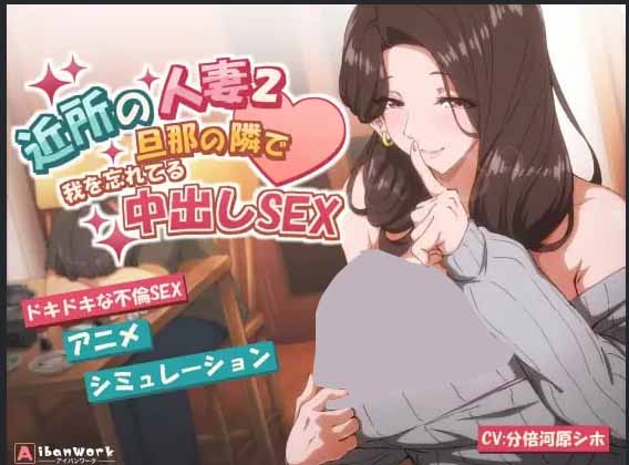 邻家的人妻2在丈夫身旁忘我地中出SEX v1.0.1官方中文