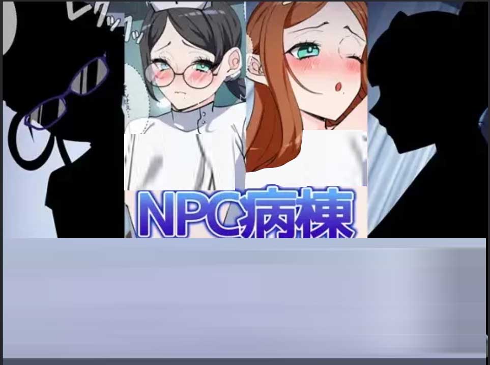 NPC病栋 AI中文版+存档