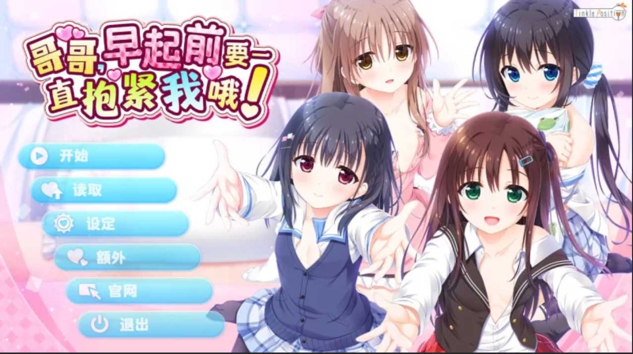 哥哥，早起前要一直抱紧我哦！官方中文版