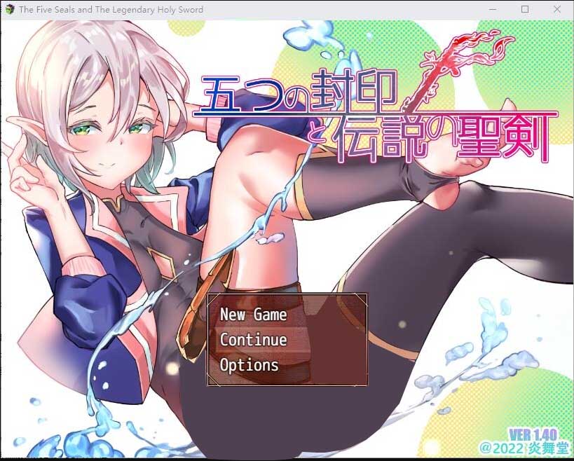 五封印和传说中的圣剑五つの封印と伝説の聖 v1.4汉化版