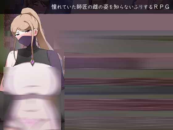 我所不知道的女师傅的情事 僕ノ知ラナイ女師匠ノ情事 PC+安卓汉化版