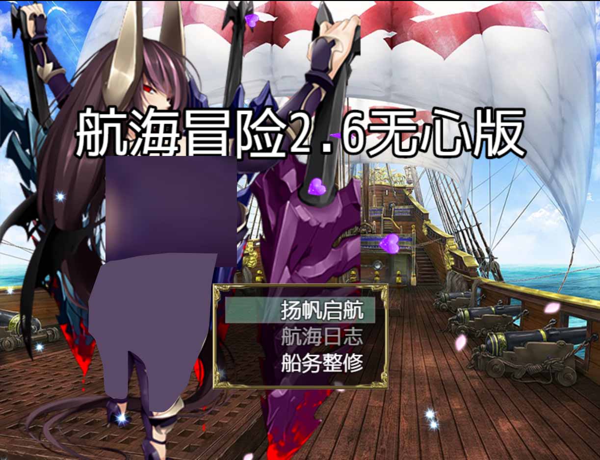 航海冒险 Ver2.60 无心作弊版 PC+安卓中文