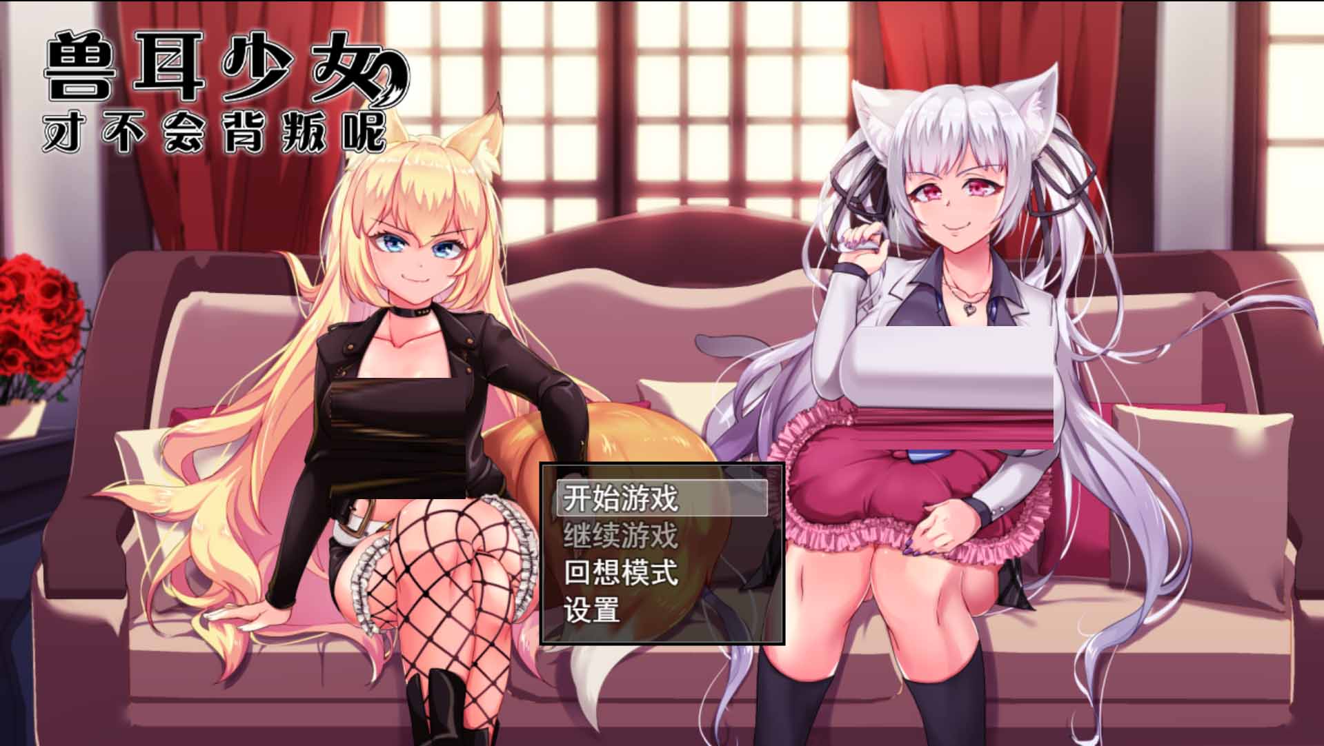 兽耳少女才不会背叛呢 獣耳乙女は裏切らない Ver1.03 STEAM官方中文版