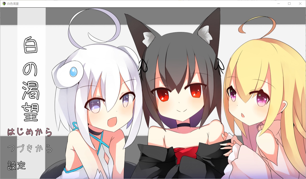 白色渴望 白の渇望1.04 PC+安卓汉化版