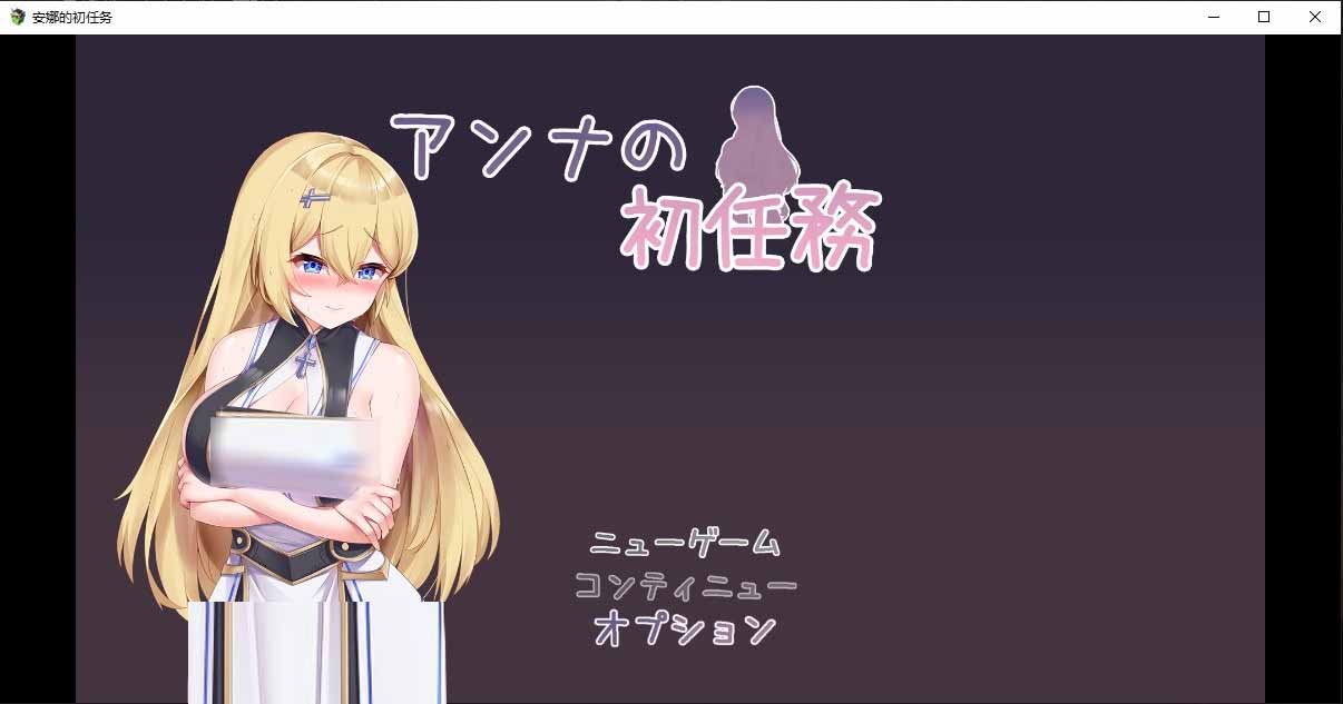 安娜的初任务 アンナの初任務 PC+安卓中文版