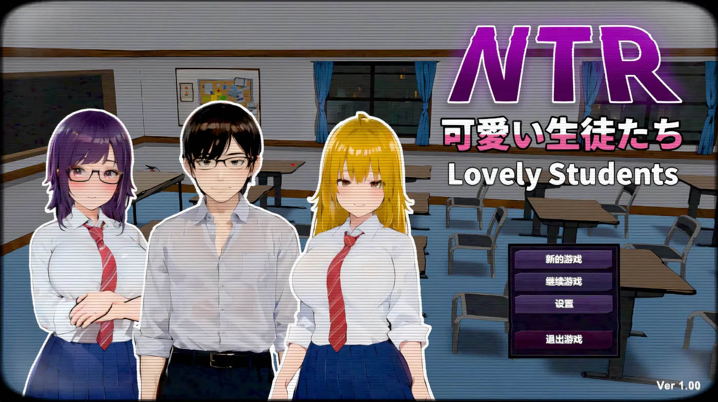 NTR - 可爱的学生们 Ver1.11 云翻汉化版 [更新/661.1M]  [PC游戏]  