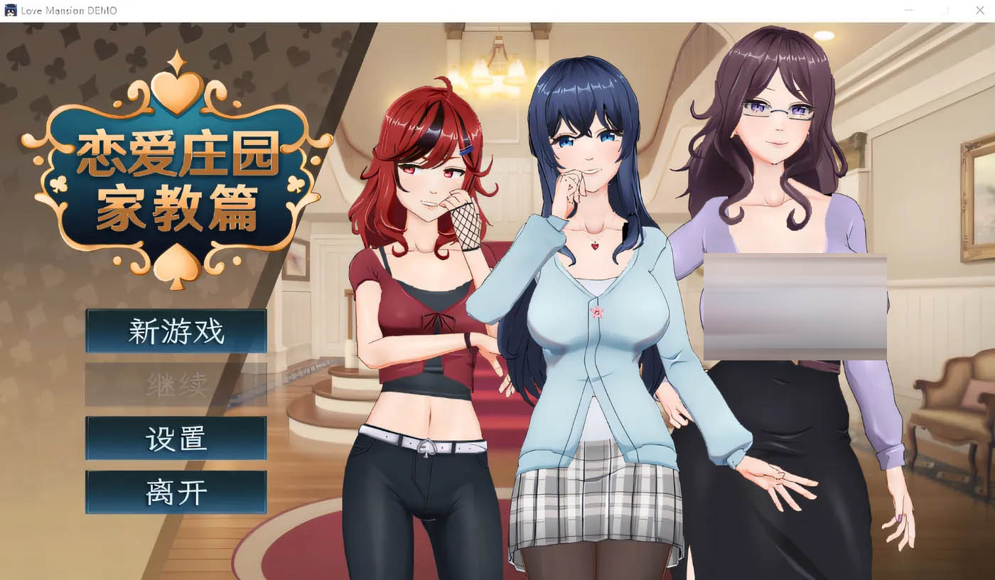 恋爱庄园-家教篇 Steam官方中文正式版 [更新/2G]  [PC游戏] 