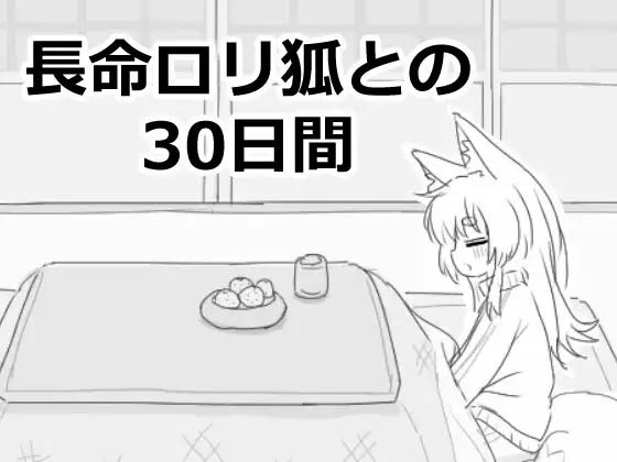 与长生萝莉狐共度的30天  [80M][SLG/PC/机翻汉化] 