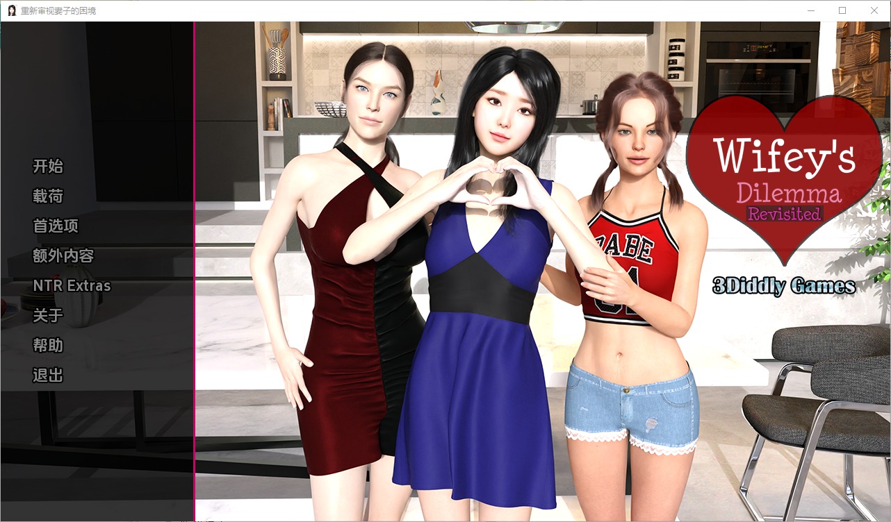 妻子的困境重温Wifey'sDilemmaRevisited v0.70 PC+安卓汉化版