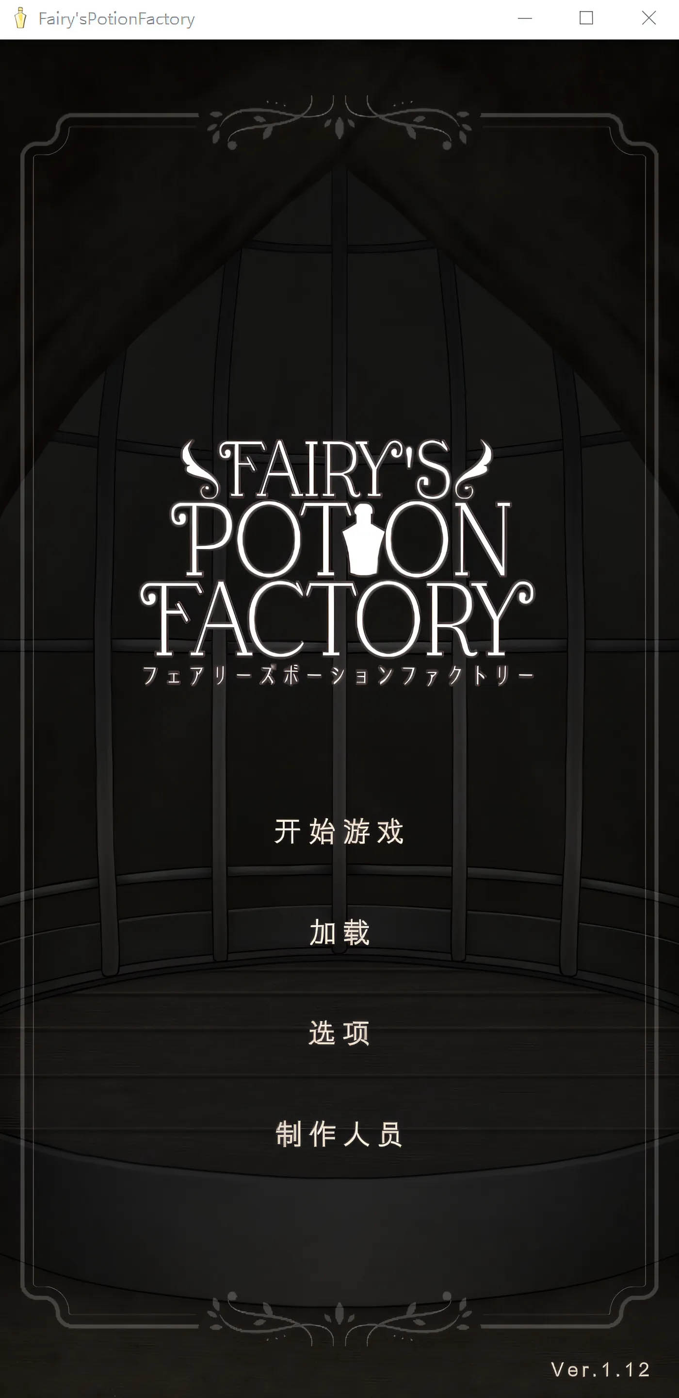 Fairy’sPotionFactory Ver1.12 汉化版 [新作/147.9M]  [PC游戏]  