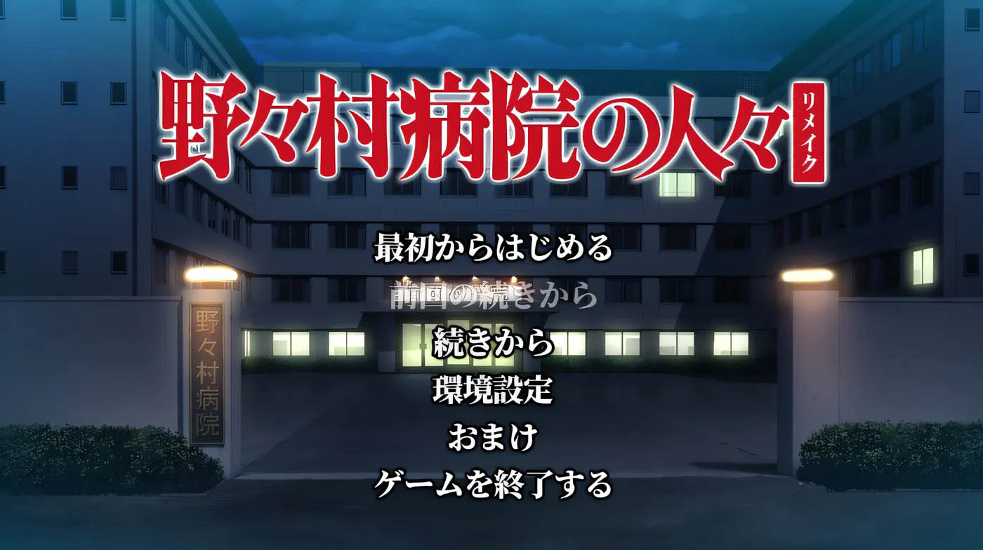 野野村医院的人们 重制版 云翻汉化版 [新作/2.1G]  [PC游戏] 