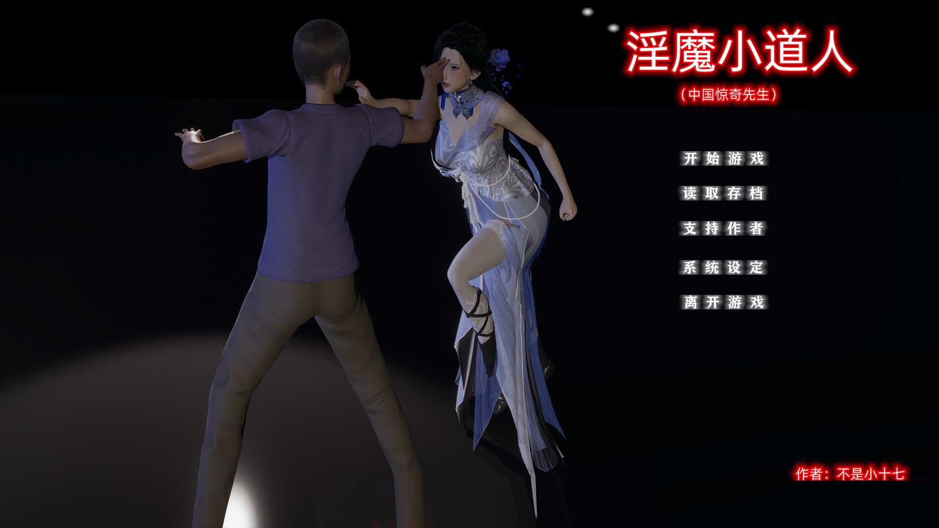 小十七淫魔小道人PC+安卓模拟汉化版