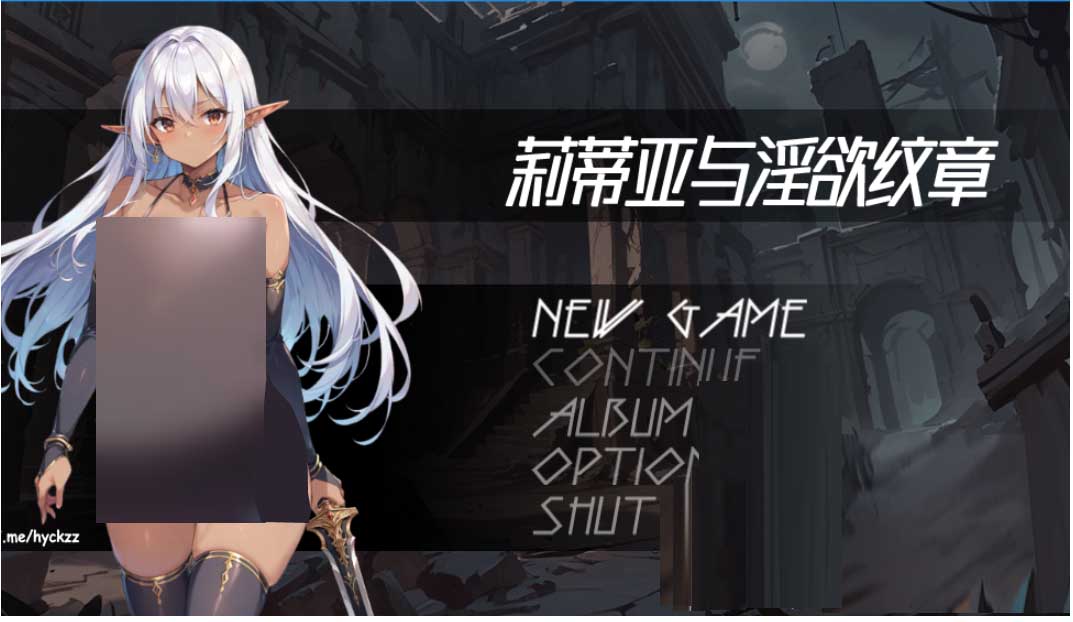 莉蒂亚与淫欲纹章 官中版