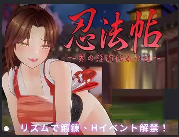忍法帖 ~舞の淫術伝承の道~ v1.0.2 官方中文版