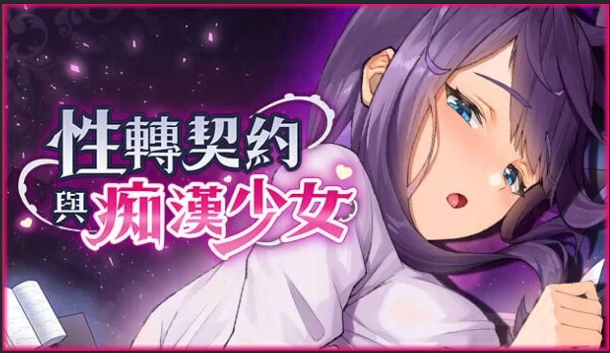 性转契约与痴汉少女 V1.3.4 汉化版