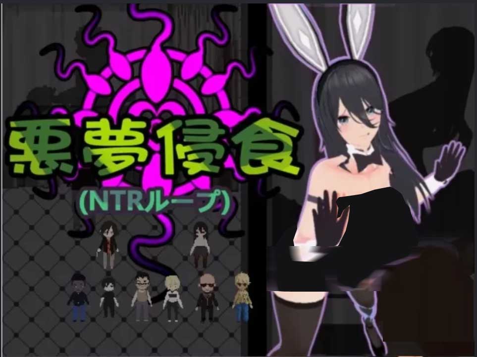 噩梦侵蚀(NTR循环)汉化正式版