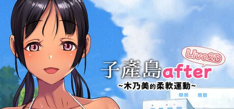 子产岛after 木乃美的柔软运动 live2d 汉化版