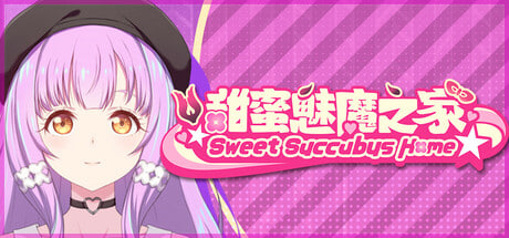甜蜜魅魔之家 D-1.2 Sweet Succubus Home 中文版