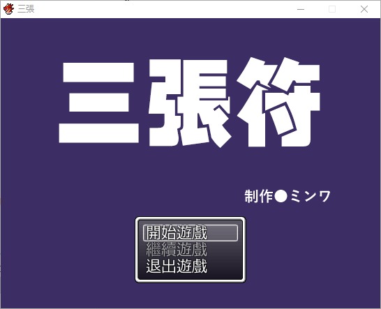 三张符~三枚のおふだ DL官方中文破解版