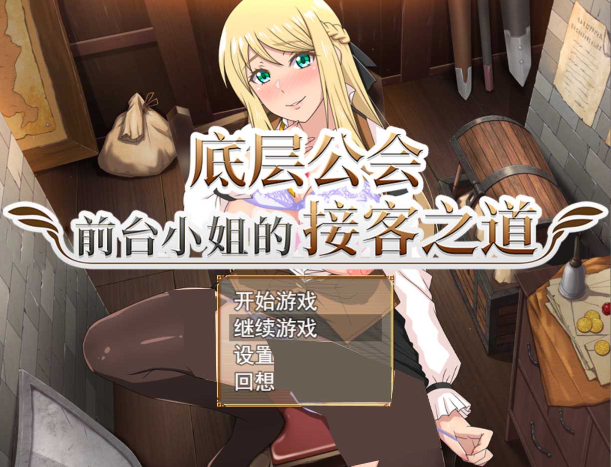 底层公会前台小姐的接客之道 Ver1.03 PC+安卓joi模拟器汉化版