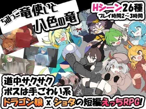 迷你龙使与八色之龙 ちみっこ竜使いと八色の竜 v1.0.7 中文