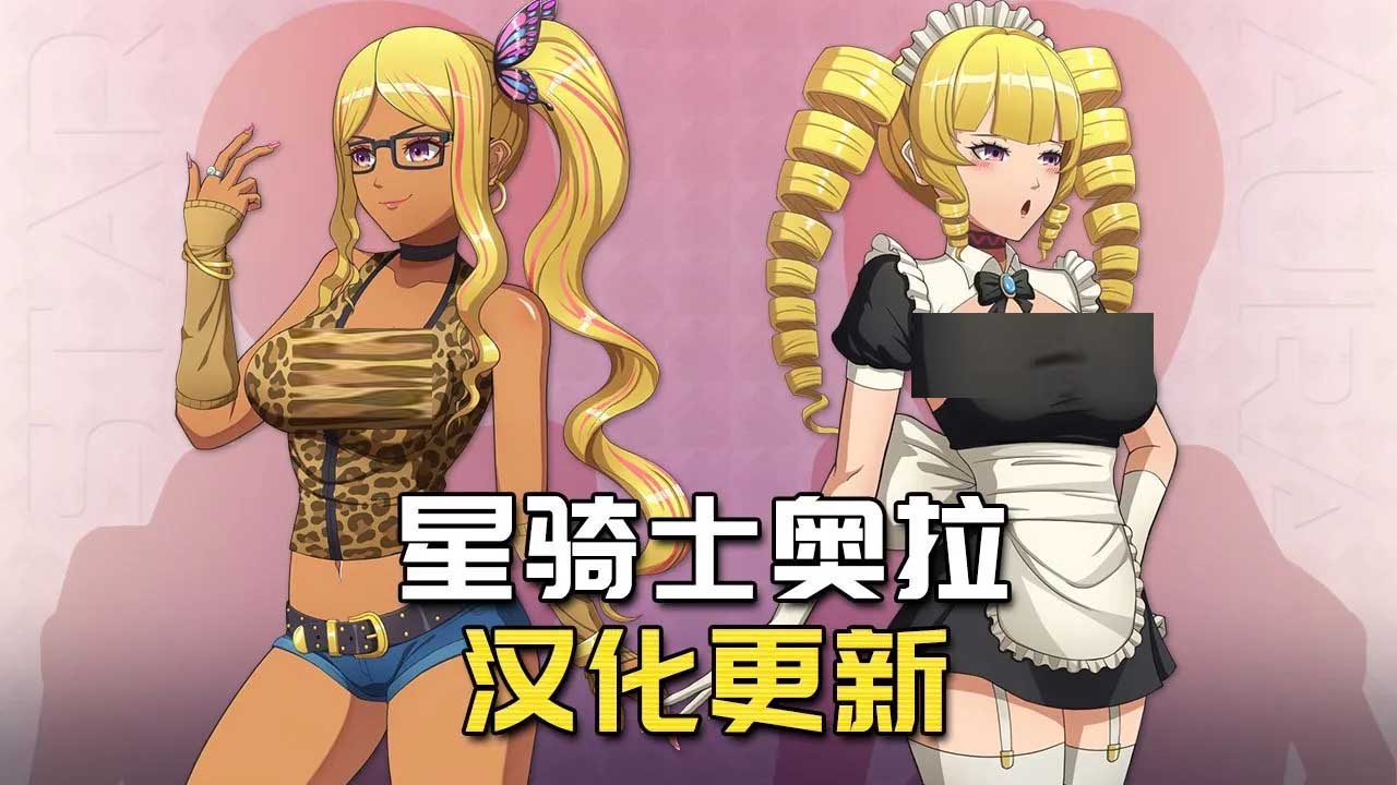 星骑士奥拉 Ver1.10 tt_君内嵌汉化PC+安卓版