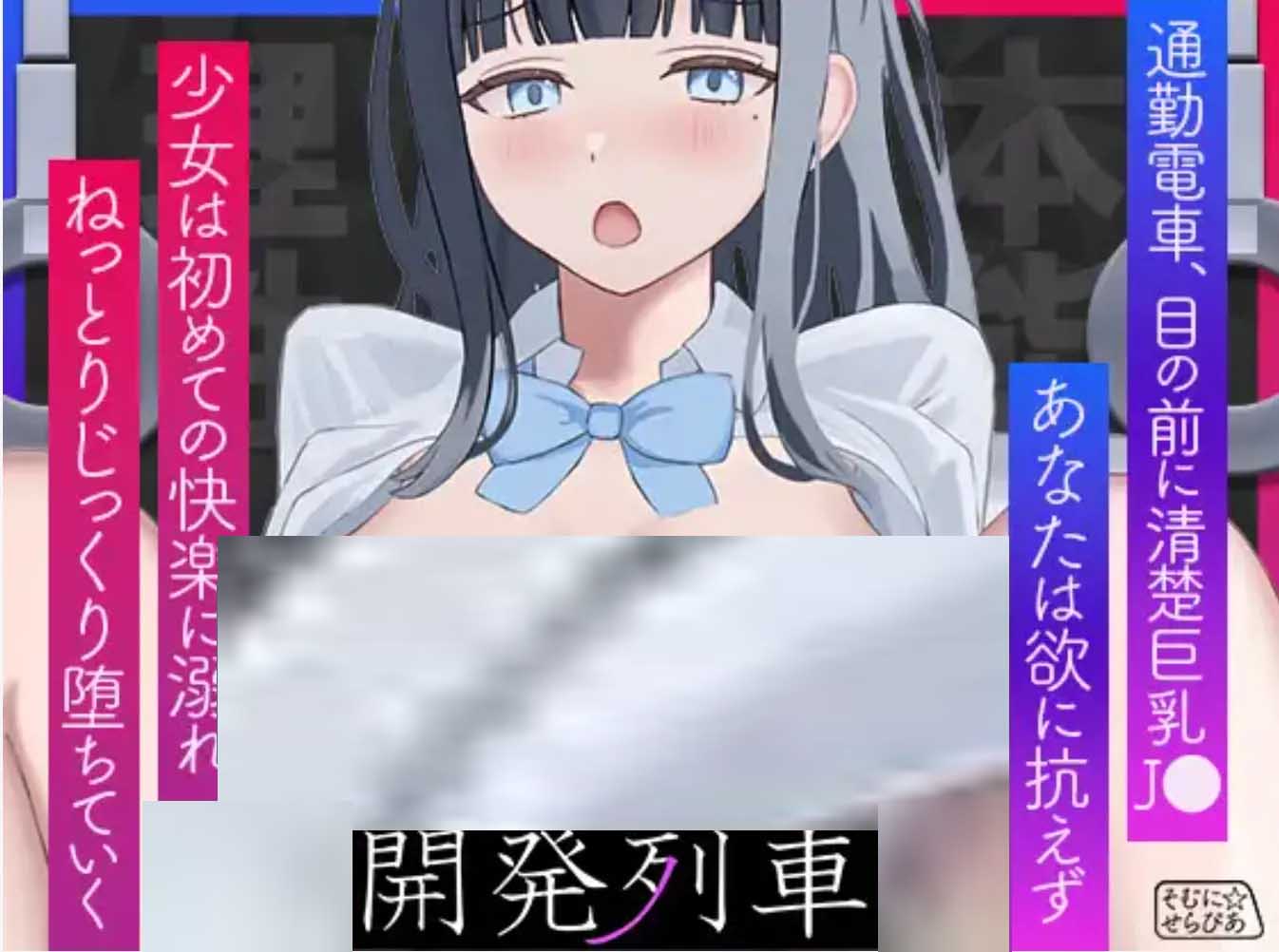 少女开发电车 少女開発列車 中文版