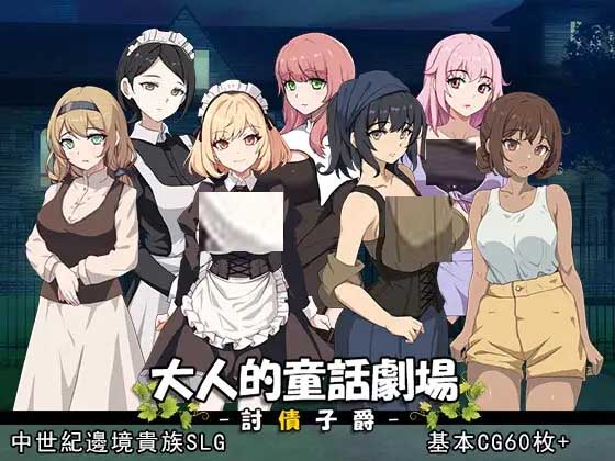 大人的童話劇場 討債子爵~Steam汉化版